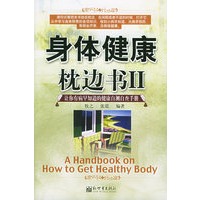 身体健康枕边书II