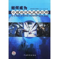 如何成为卓越的国际质量经理