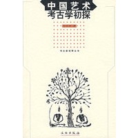 中国艺术考古学初探