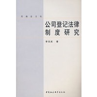 公司登记法律制度研究