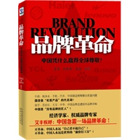 品牌革命：中国凭什么赢得全球尊敬