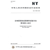 生物质固体成型燃料试验方法第5部分：灰分