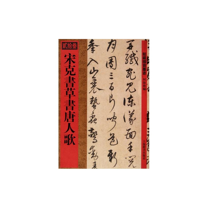 【宋克书草书唐人歌\/馆藏国宝墨迹 何海林 正版