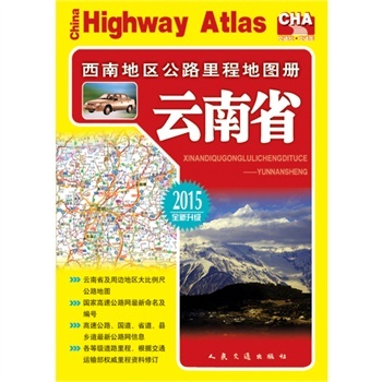 2014-云南省-西南地区公路里程地图册-全新升