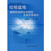 吐哈盆地铀有机地球化学研究及侏罗系划分