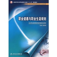 职业道德与职业生涯规划（中职选修课/十一五规划）