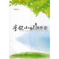 李锐小说创作论