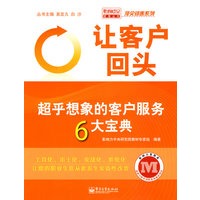 让客户回头——超乎想象的客户服务6大宝典