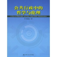 公共行政中的哲学与伦理