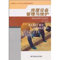 房屋设备管理与维护（物业管理专业适用）