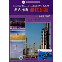 彩色图解当代科技丛书从能源到制造