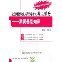 期货基础知识：全国期货从业人员资格考试考点采分（赠送配套学习软件）