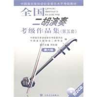 全国二胡演奏考级作品集（第五套）第六级（附2CD）