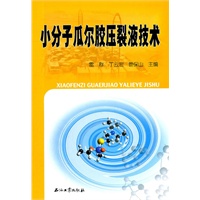 小分子瓜尔胶压裂液技术