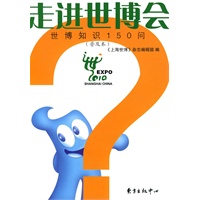 走进世博会——世博知识150问（普及本）