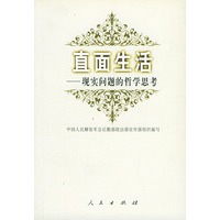 直面生活--现实问题的哲学思考（走出象牙塔丛书）