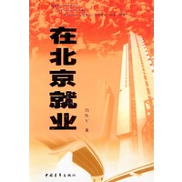 在北京就业