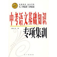 中考语文基础知识专项集训（七、八年级必需 九年级必备）