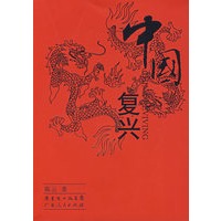 中国复兴