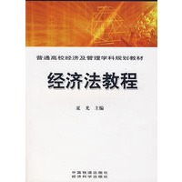 经济法教程