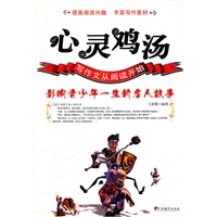 心灵鸡汤:影响青少年一生的名人故事