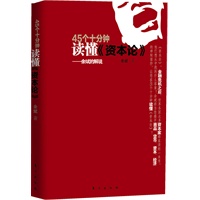 45个十分钟读懂《资本论》（看余斌通俗讲解世界名著《资本论》，深刻阐释当今经济热点的背后因果！）