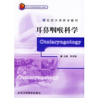耳鼻咽喉科学——北京大学医学教材