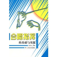 合唱指挥的基础与实践