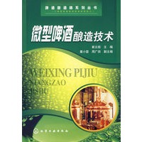 啤酒酿酒师系列丛书微型啤酒酿造技术
