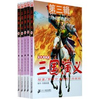 三国演义 第三辑（11-15）（共5册）彩色漫画版