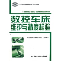 数控车床维护与精度检验—预备技师数控机床加工（数控车工）专业教材