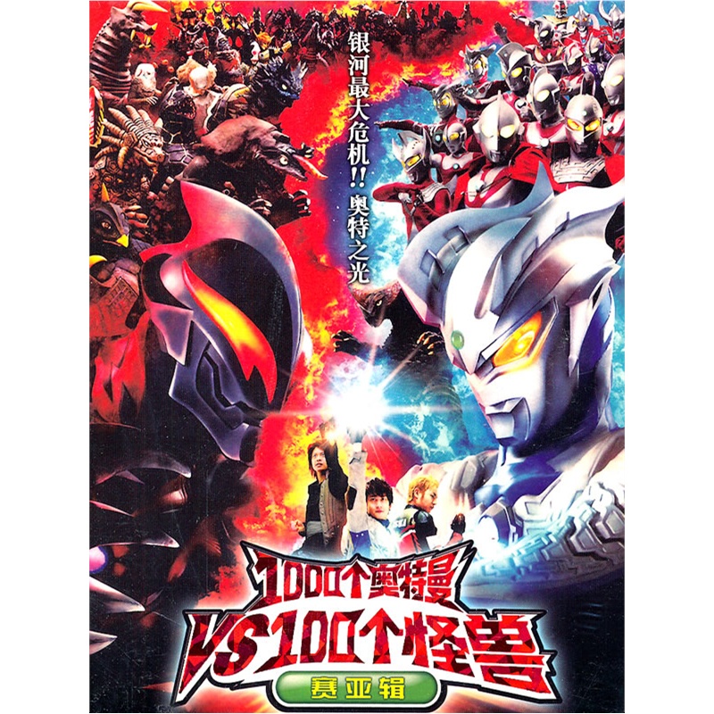 1000个奥特曼VS100个怪兽:赛亚辑(5VCD)价格