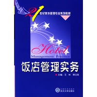 饭店管理实务/21世纪旅游管理专业系列教材