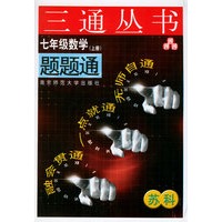 七年级数学题题通（上册）（苏科）——三通丛书