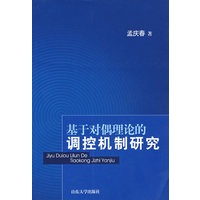 基于对偶理论的调控机制研究