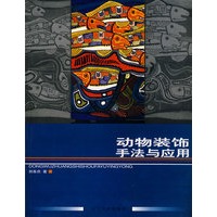 动物装饰手法与应用