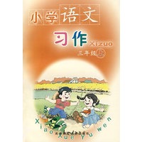 小学语文习作：三年级（上）