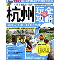 杭州玩全攻略(2010-2011最新全彩版)