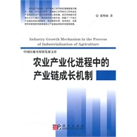 农业产业化进程中的产业链成长机制