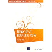 新编C语言程序设计教程（21世纪高等学校规划教材·计算机应用）