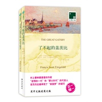 双语译林039－了不起的盖茨比（买中文赠送英文版）