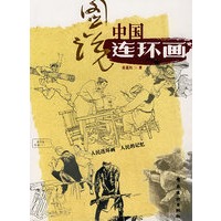 图说中国连环画