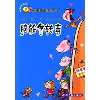 脑筋急转弯(汉语拼音读本)/快乐屋系列