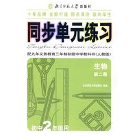 同步单元练习·配九年义务教育三年制初级中学教科书（人教版）：生物（第二册）（初中2年级用）
