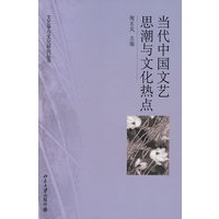 文艺学与文化研究丛书——当代中国文艺思潮与文化热点