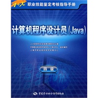 计算机程序设计员(Java)（四级）—指导手册