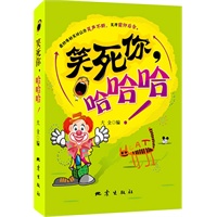 笑死你，哈哈哈！