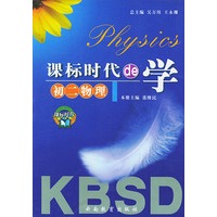 课标时代的学--初二物理