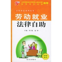 劳动就业法律自助——公民普法系列丛书
