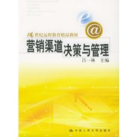 营销渠道决策与管理——21世纪远程教育精品教材